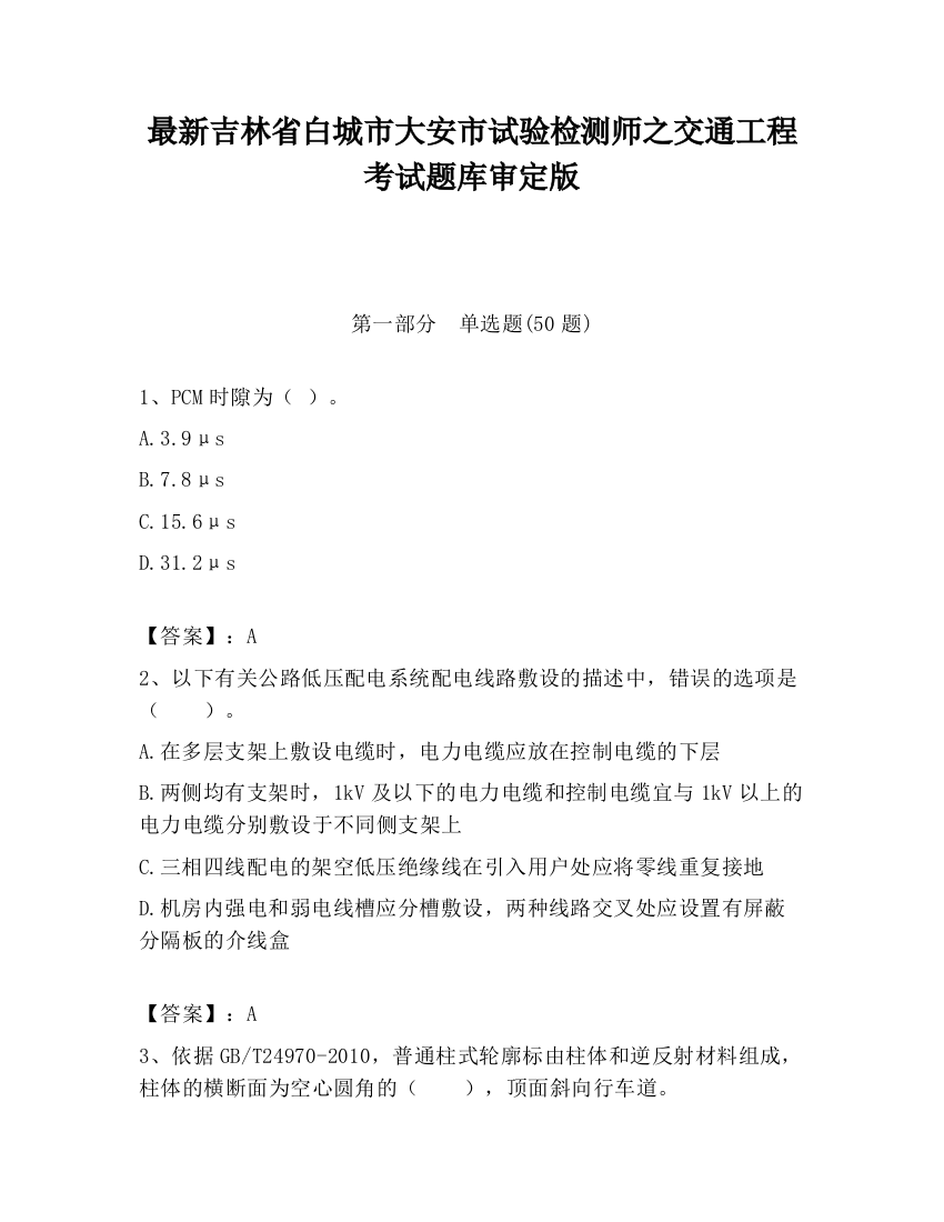 最新吉林省白城市大安市试验检测师之交通工程考试题库审定版