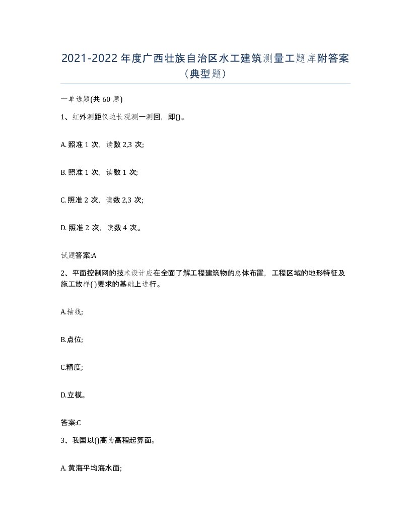 2021-2022年度广西壮族自治区水工建筑测量工题库附答案典型题