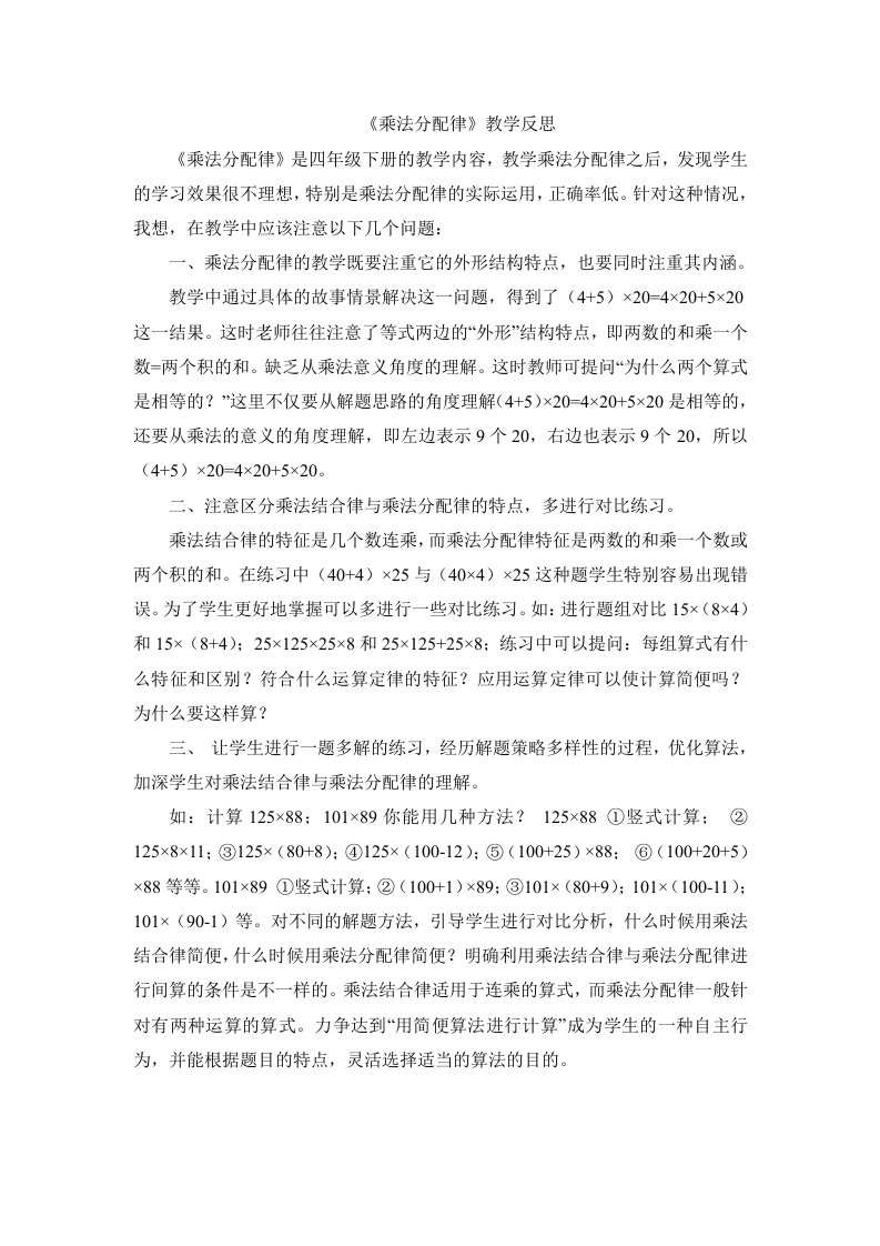 《乘法分配律》教学反思