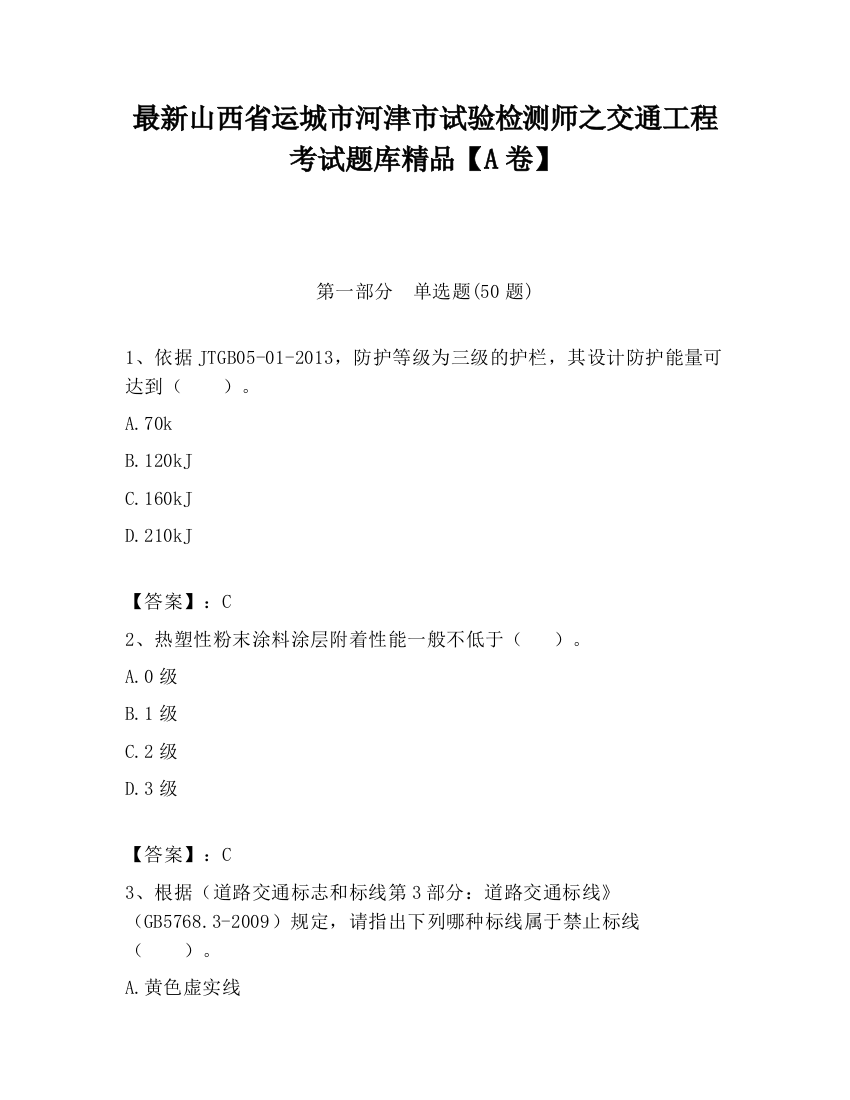 最新山西省运城市河津市试验检测师之交通工程考试题库精品【A卷】