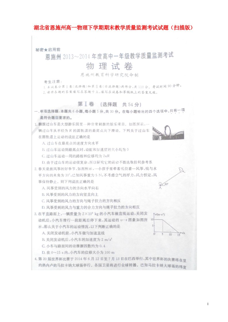 湖北省恩施州高一物理下学期期末教学质量监测考试试题（扫描版）