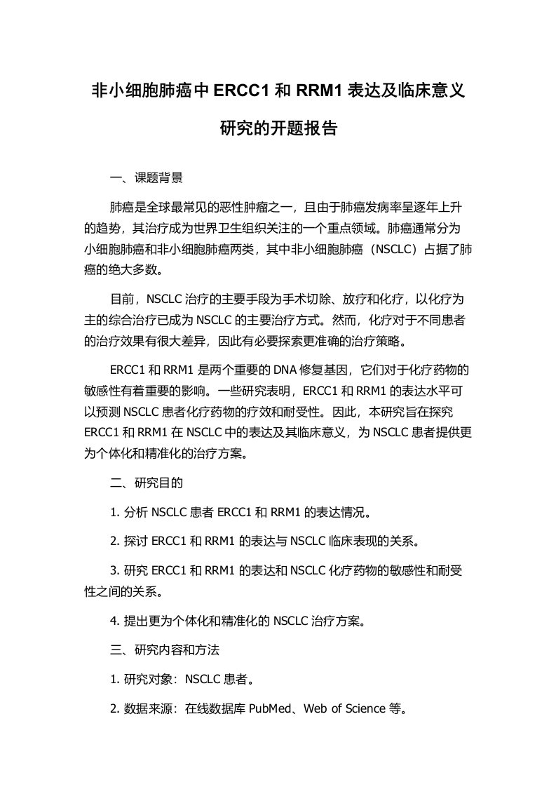 非小细胞肺癌中ERCC1和RRM1表达及临床意义研究的开题报告