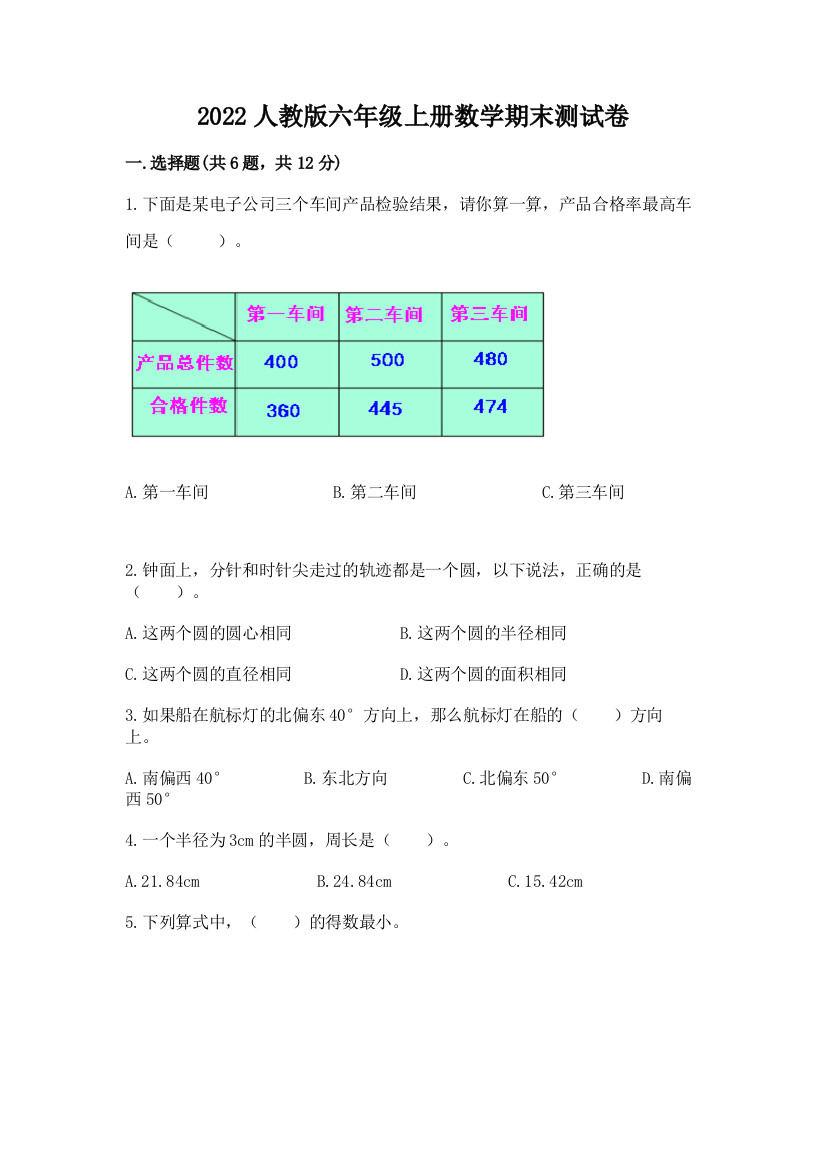 2022人教版六年级上册数学期末测试卷附下载答案