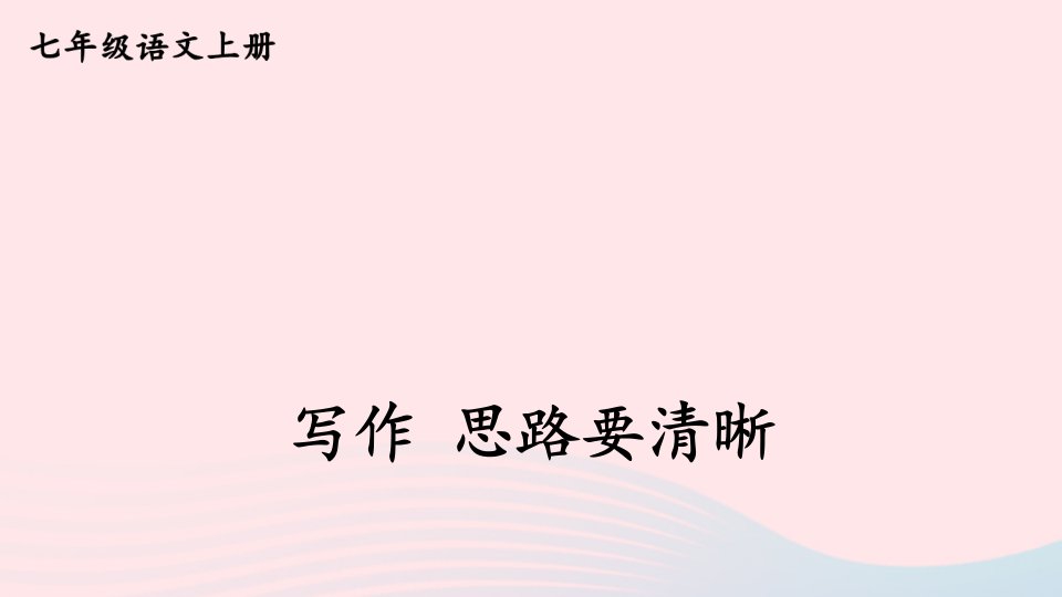 2023七年级语文上册第四单元写作思路要清晰课件新人教版