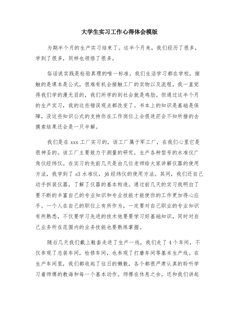 大学生实习工作心得体会模版