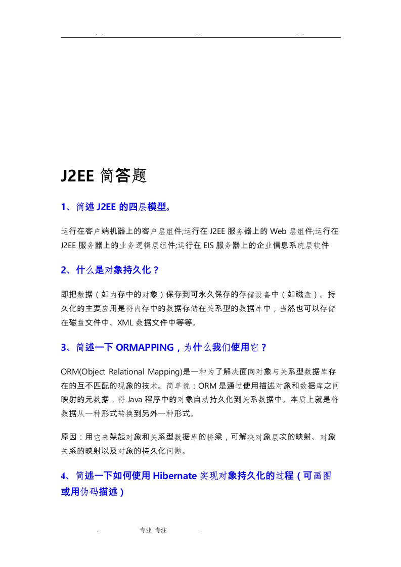 J2EE考试题目与答案