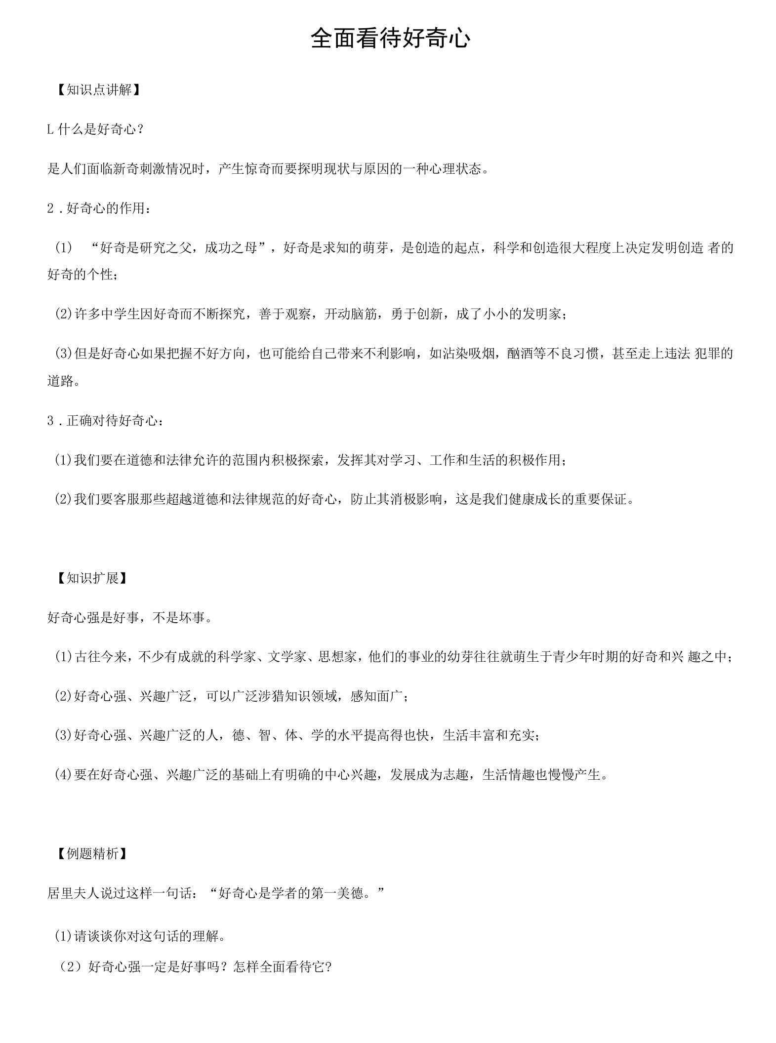 全面看待好奇心.docx