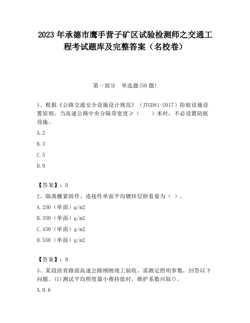 2023年承德市鹰手营子矿区试验检测师之交通工程考试题库及完整答案（名校卷）