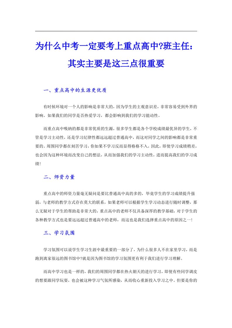 为什么中考一定要考上重点高中班主任：其实主要是这三点很重要