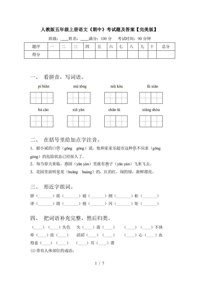 人教版五年级上册语文《期中》考试题及答案【完美版】