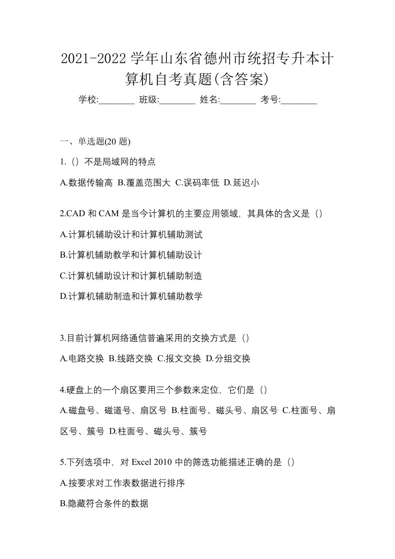 2021-2022学年山东省德州市统招专升本计算机自考真题含答案