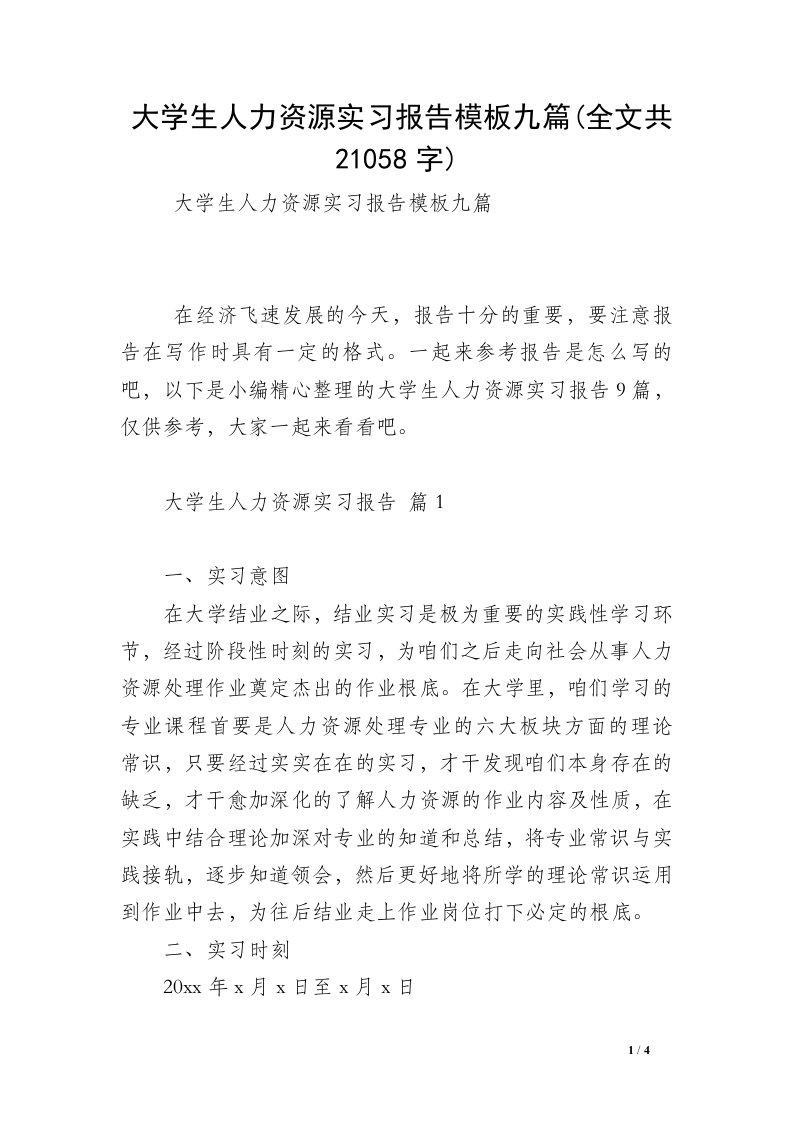 大学生人力资源实习报告模板九篇(全文共21058字)