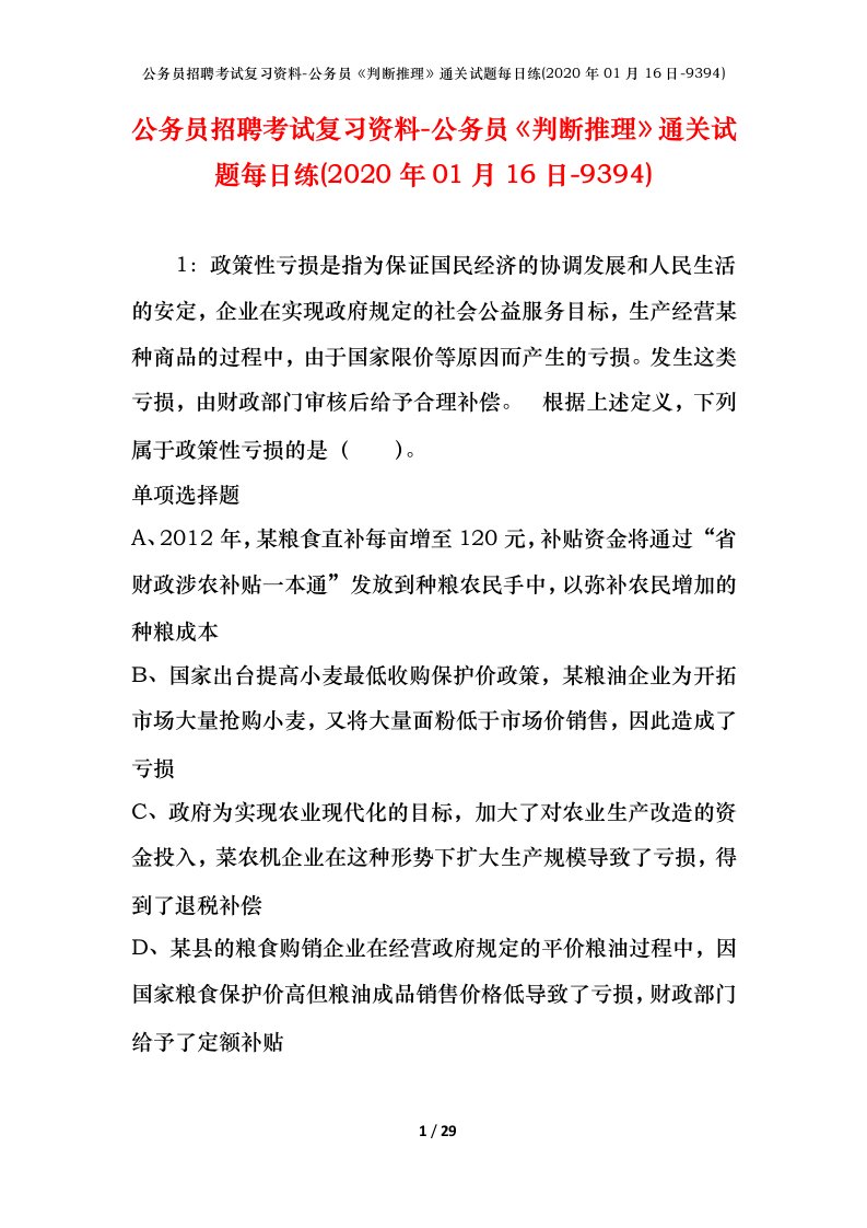 公务员招聘考试复习资料-公务员判断推理通关试题每日练2020年01月16日-9394