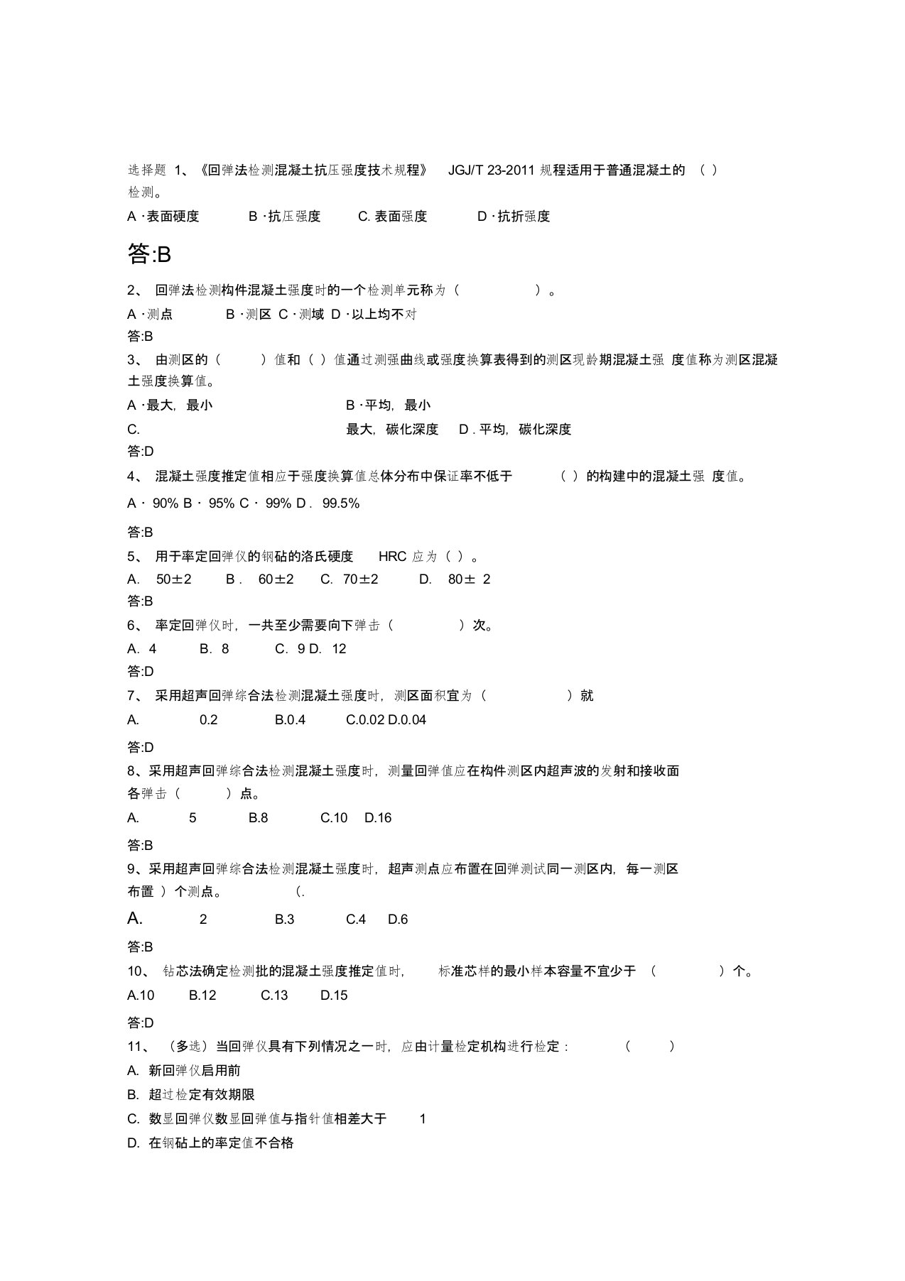 回弹法超声回弹钻芯检测混凝土抗压强度检测试题