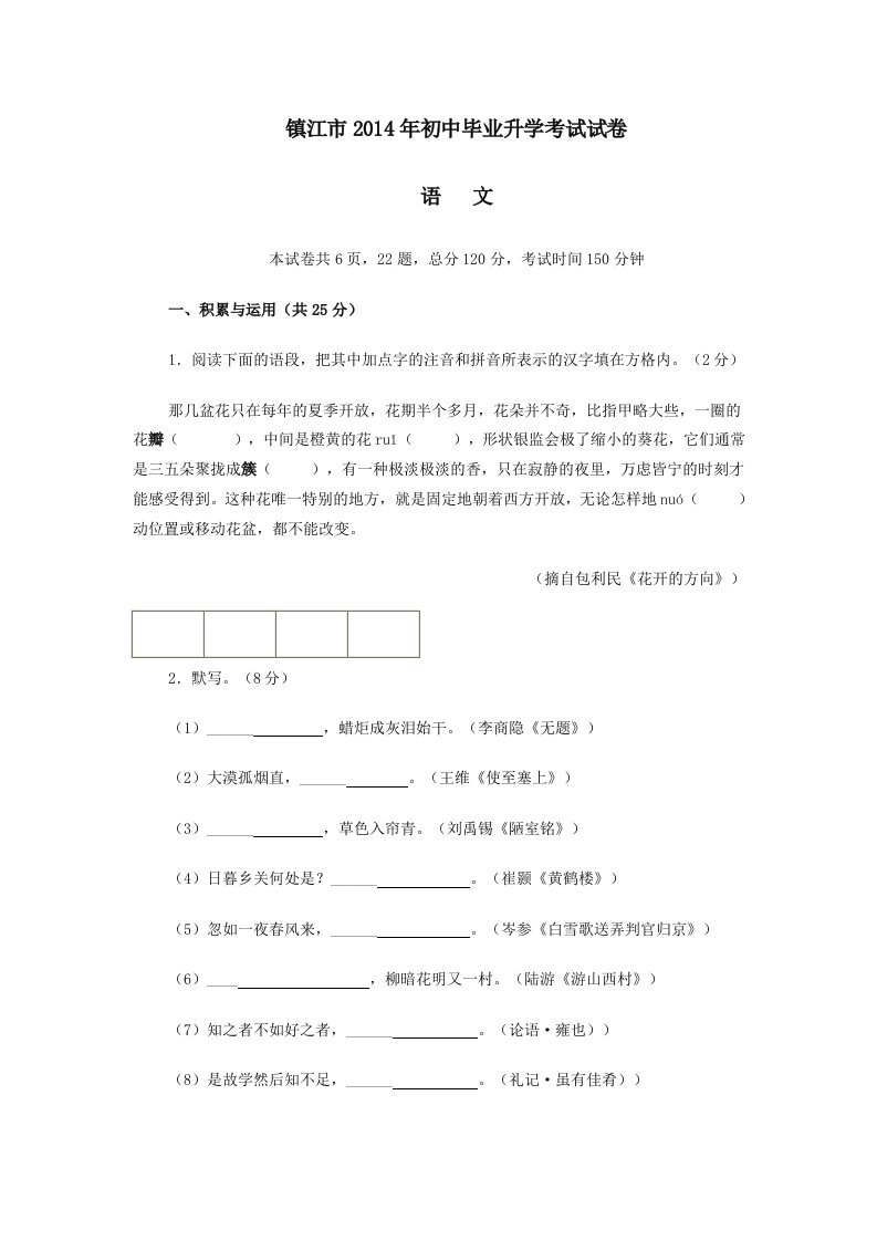 镇江市2014年初中毕业升学考试试卷中考语文