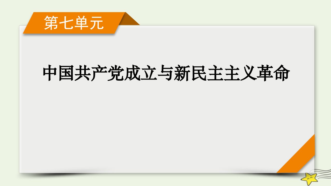 新高考2023版高考历史一轮总复习第7单元模块总结课件