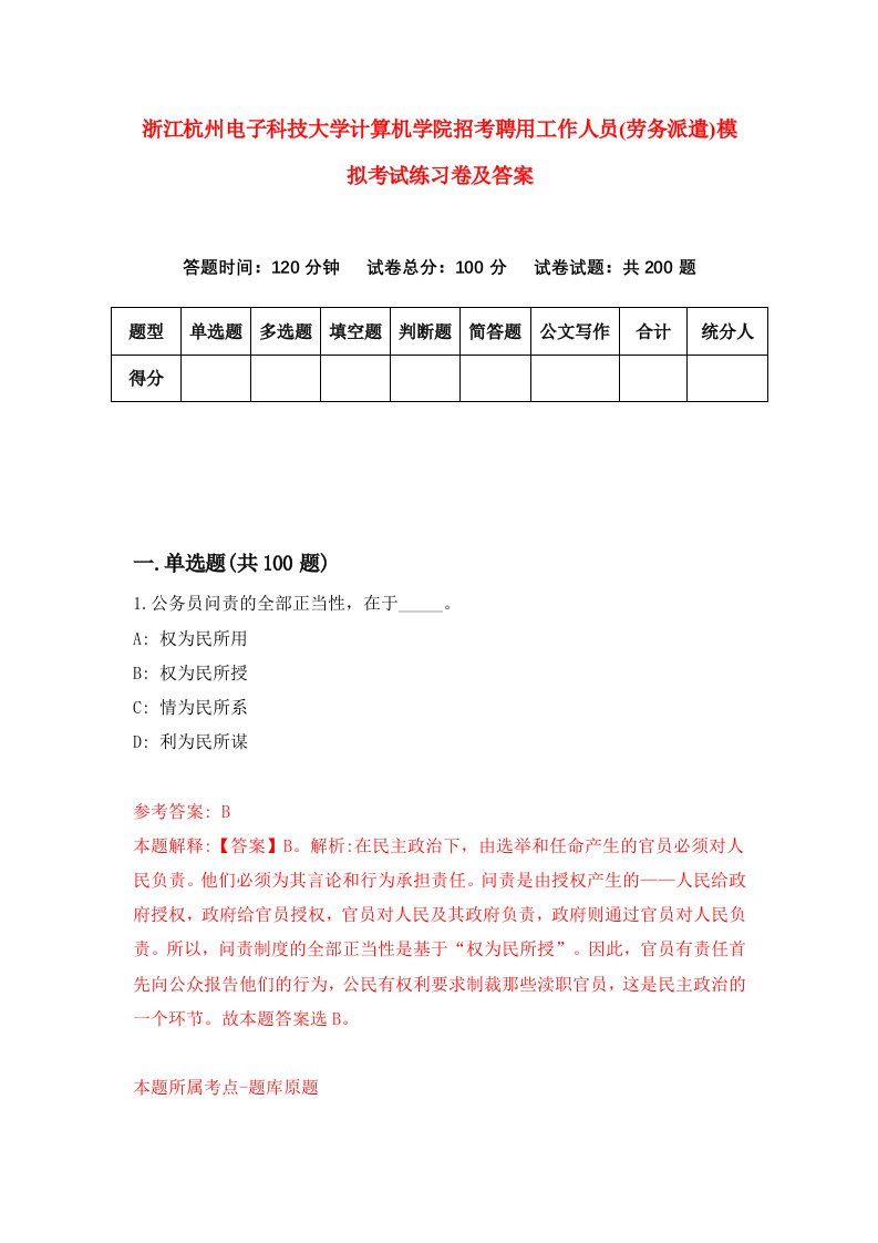 浙江杭州电子科技大学计算机学院招考聘用工作人员劳务派遣模拟考试练习卷及答案第5套