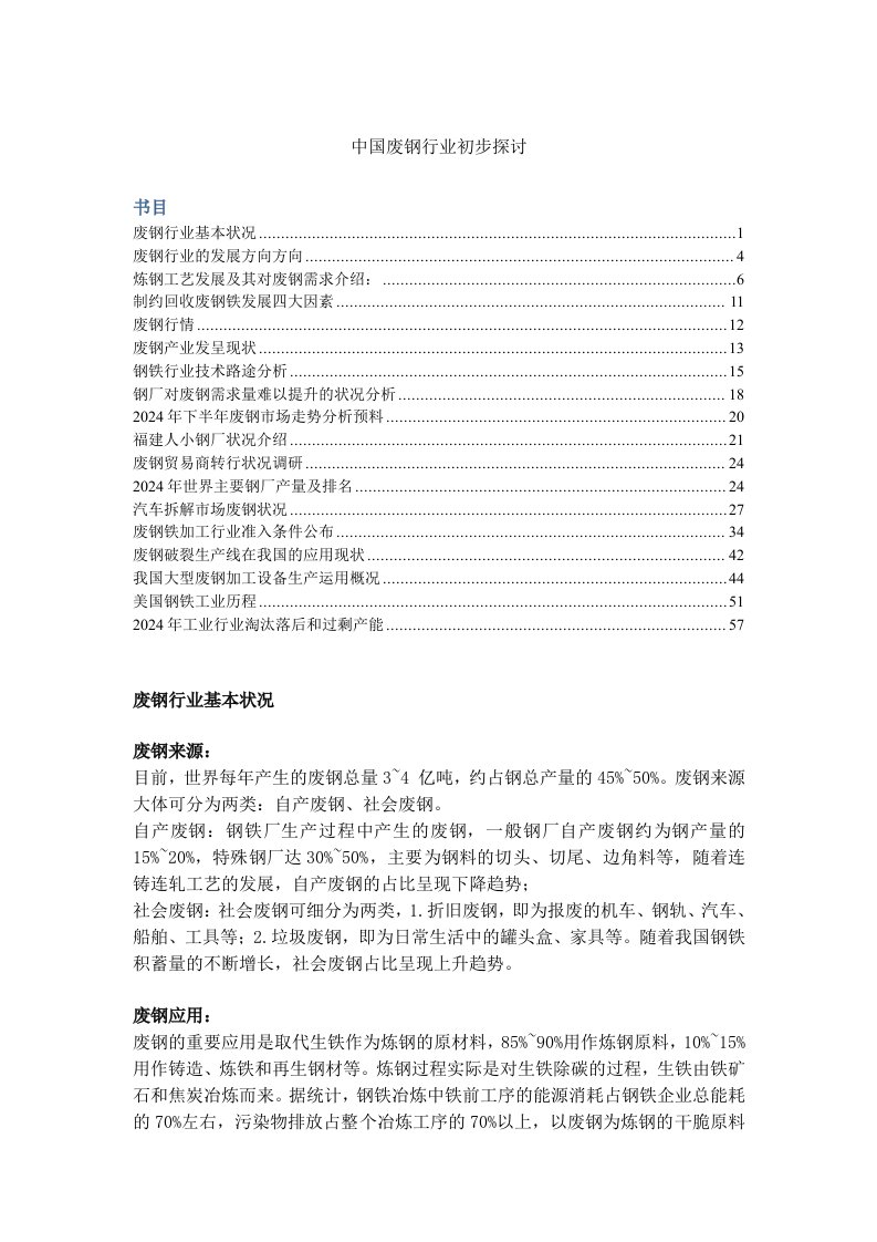 我国废钢以及废钢应用行业分析整理报告(2024)