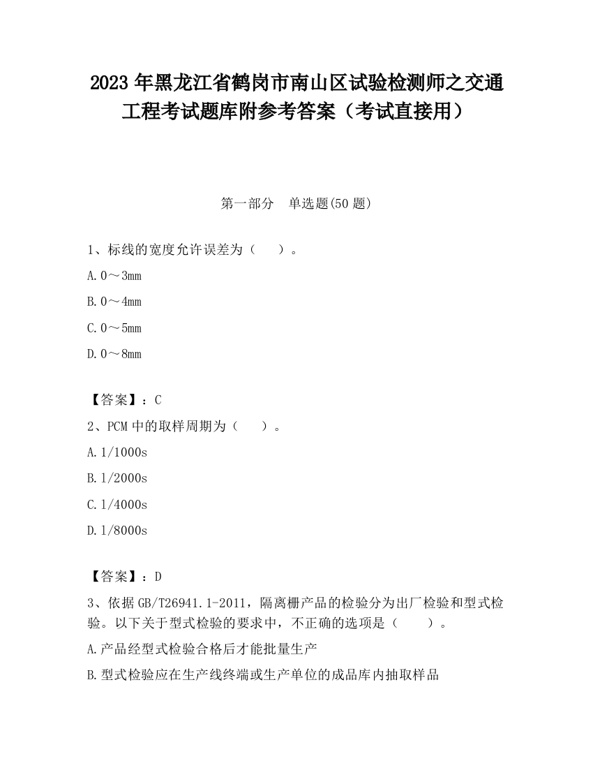 2023年黑龙江省鹤岗市南山区试验检测师之交通工程考试题库附参考答案（考试直接用）