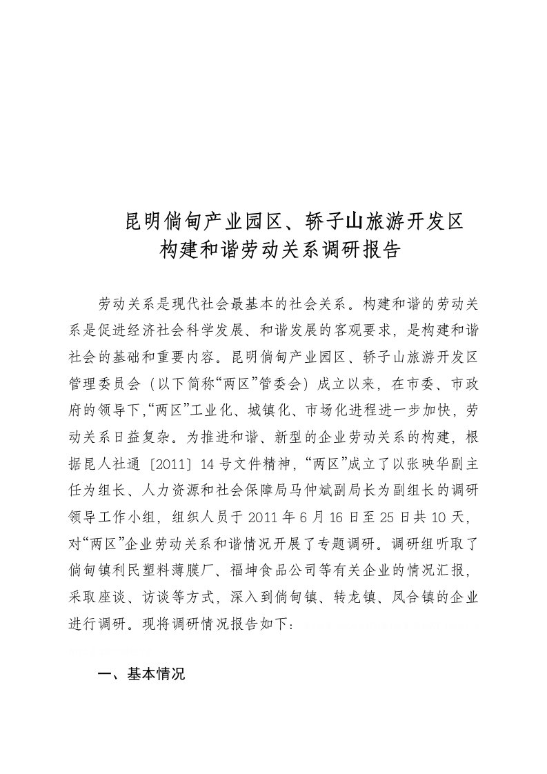 关于旅游开发区构建和谐劳动关系的调研报告（doc