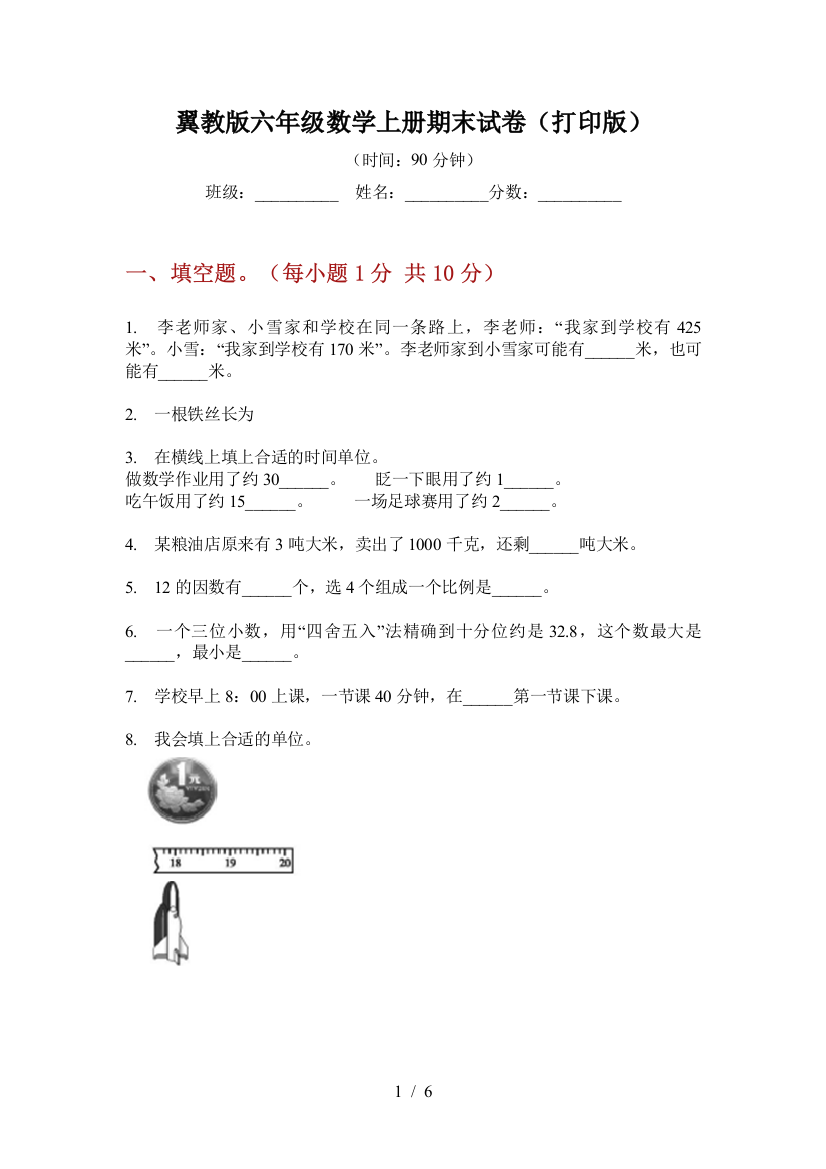 翼教版六年级数学上册期末试卷(打印版)