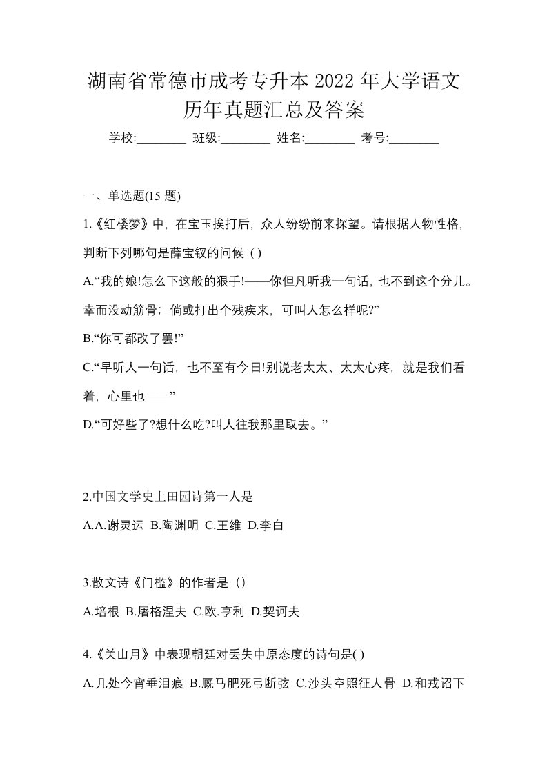 湖南省常德市成考专升本2022年大学语文历年真题汇总及答案