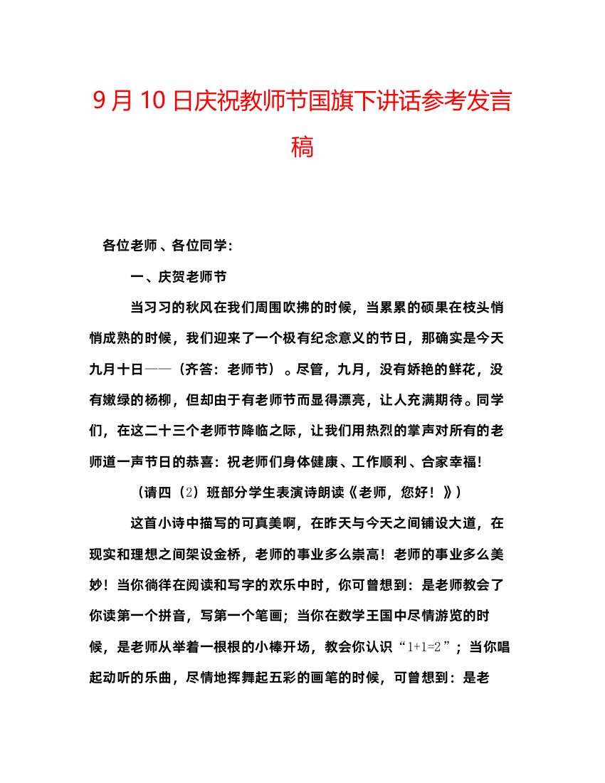 精编9月10日庆祝教师节国旗下讲话参考发言稿