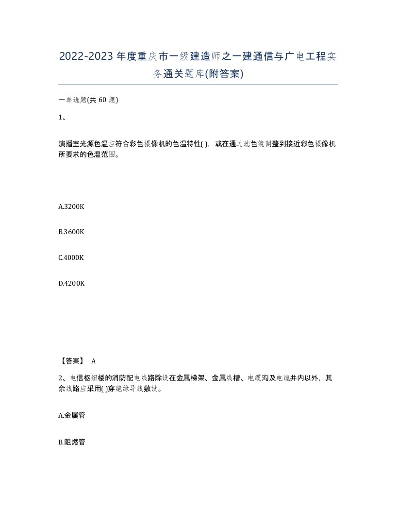 2022-2023年度重庆市一级建造师之一建通信与广电工程实务通关题库附答案