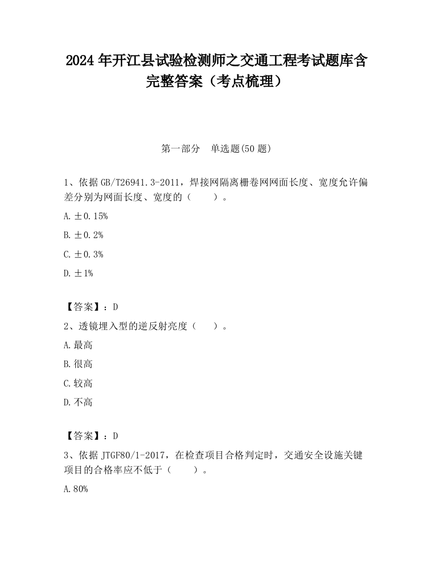 2024年开江县试验检测师之交通工程考试题库含完整答案（考点梳理）