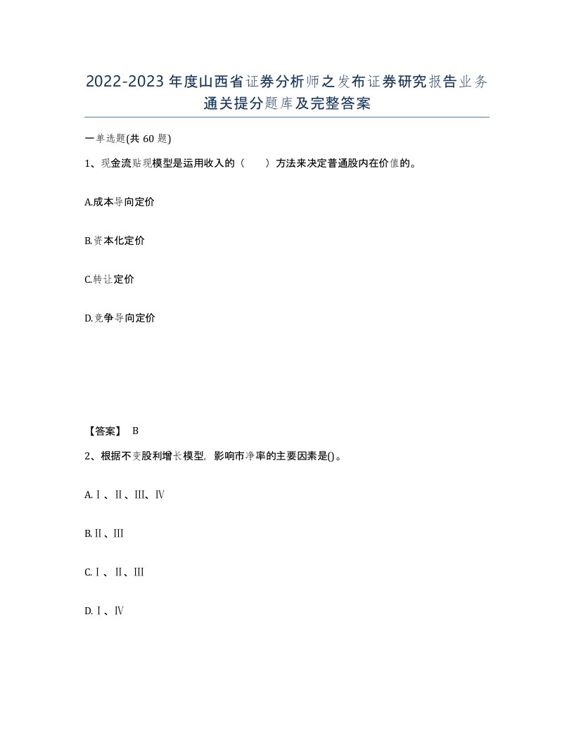 2022-2023年度山西省证券分析师之发布证券研究报告业务通关提分题库及完整答案