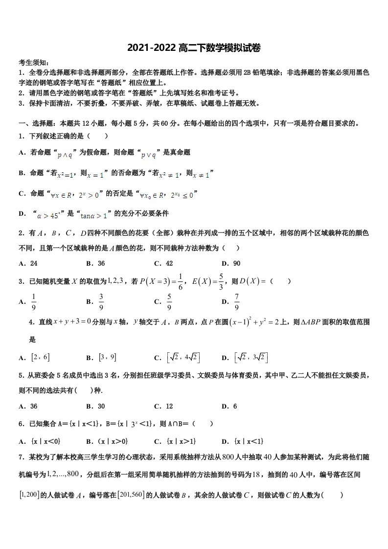 2022届上海市第一中学数学高二第二学期期末统考模拟试题含解析