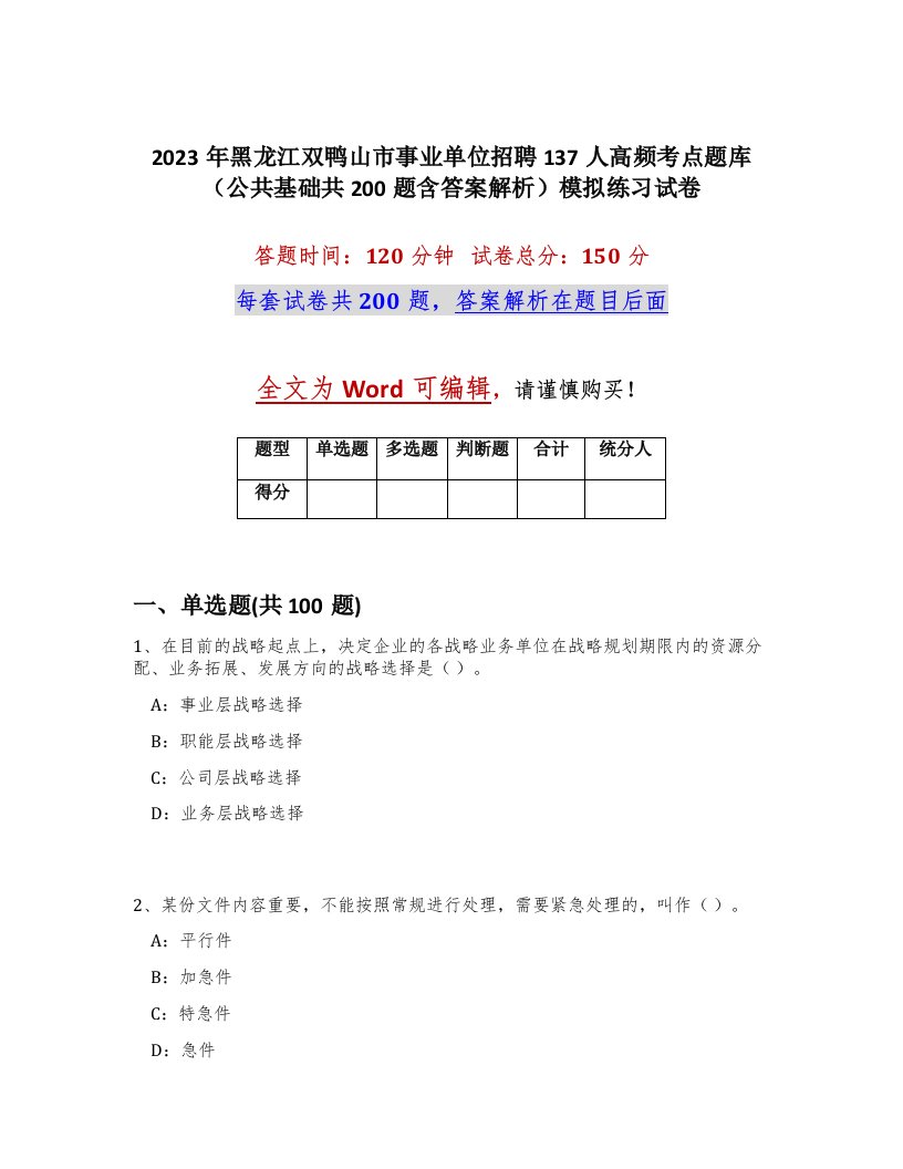 2023年黑龙江双鸭山市事业单位招聘137人高频考点题库公共基础共200题含答案解析模拟练习试卷