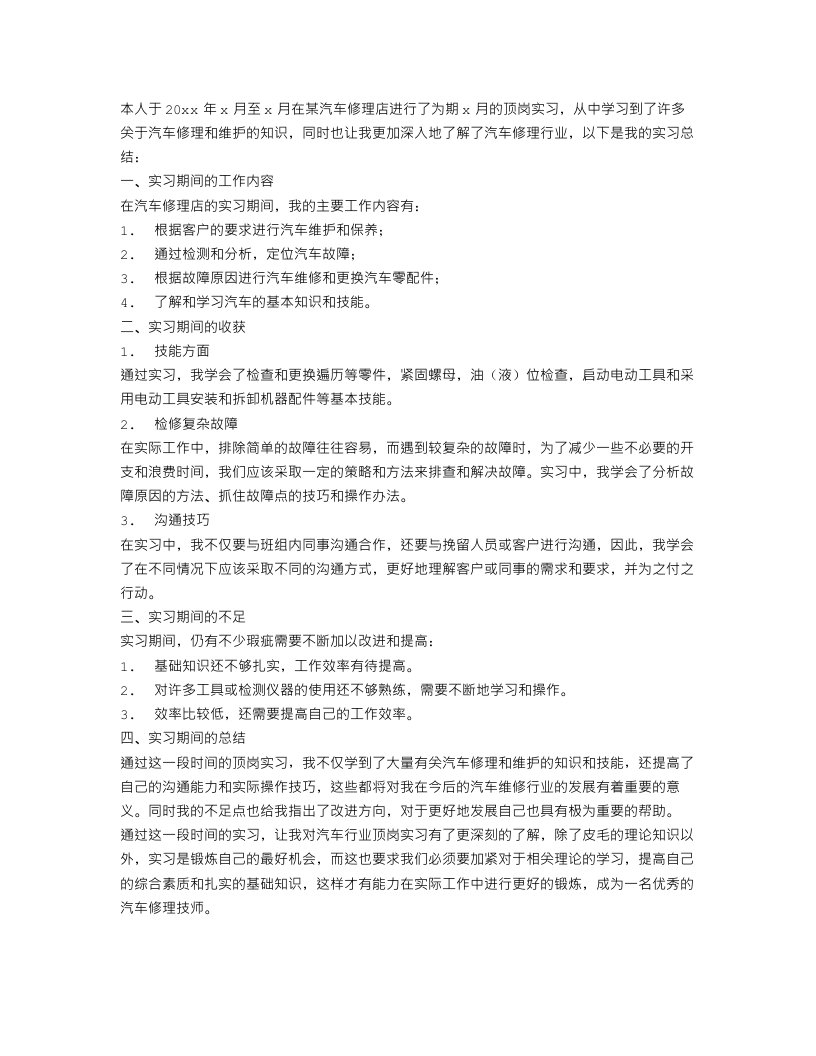 汽车修理顶岗实习总结范文