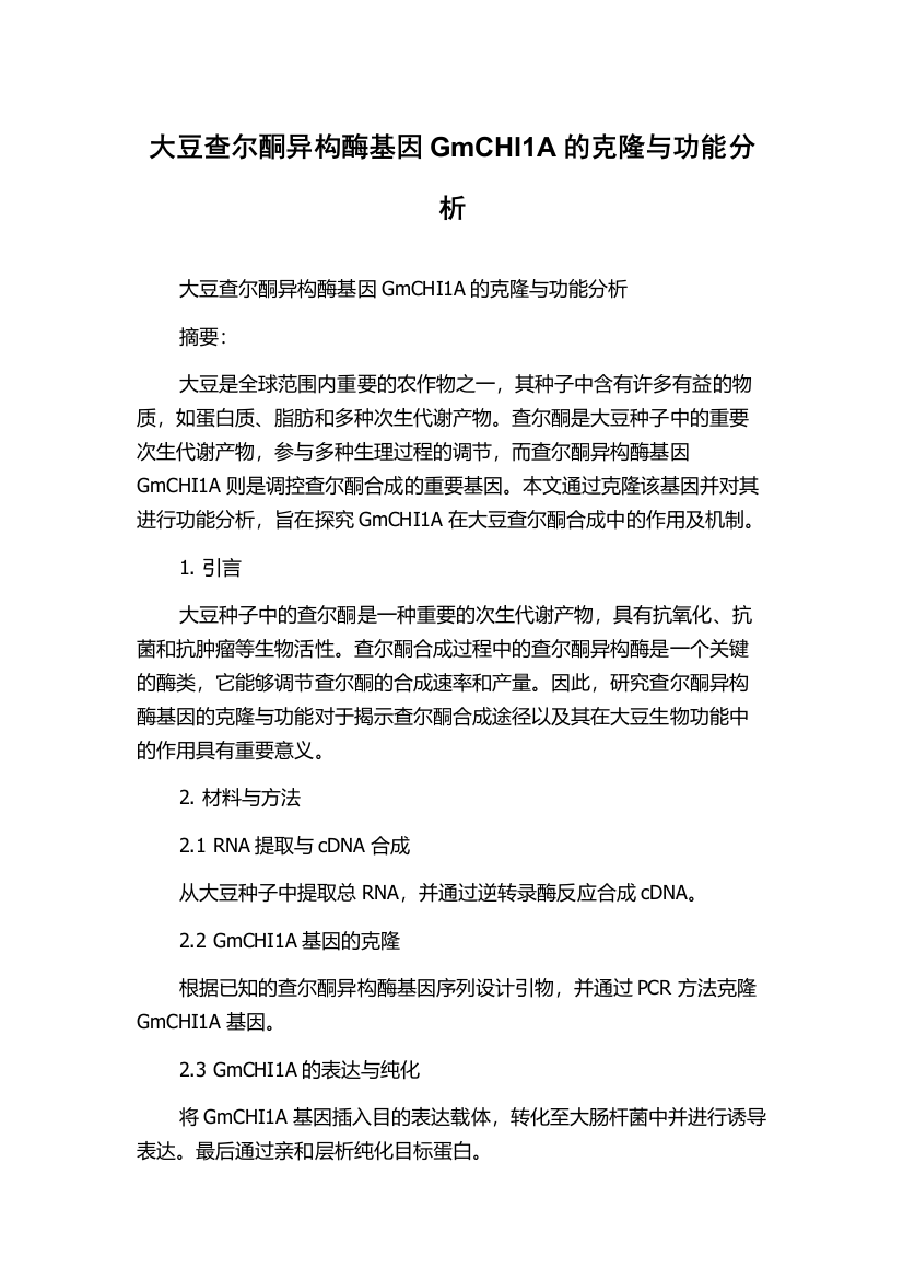 大豆查尔酮异构酶基因GmCHI1A的克隆与功能分析