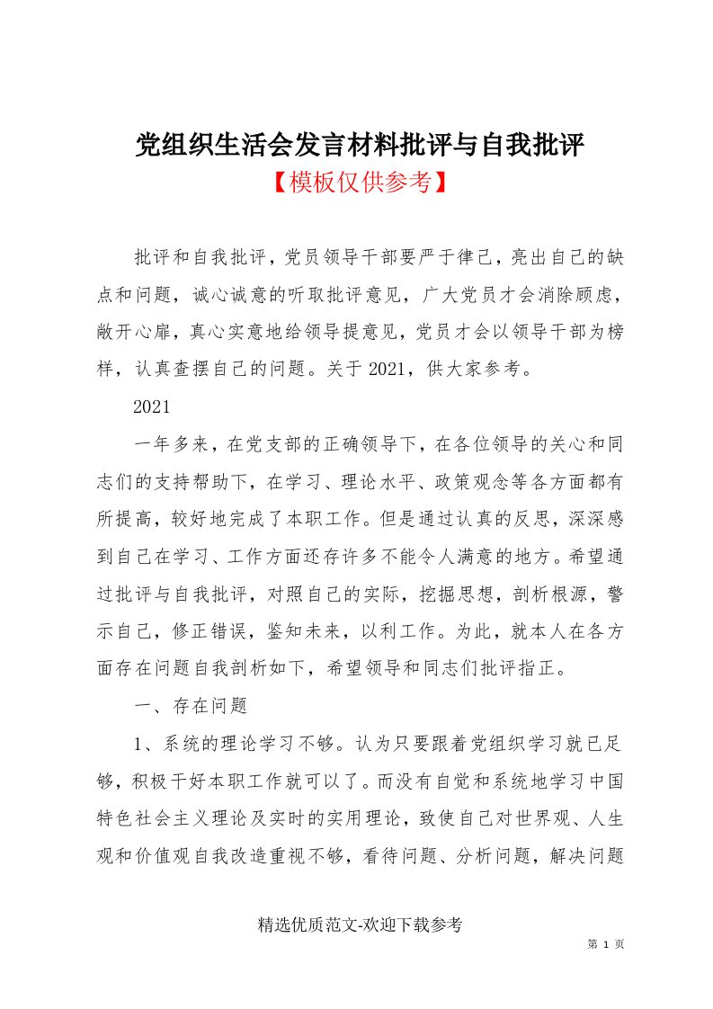 党组织生活会发言材料批评与自我批评