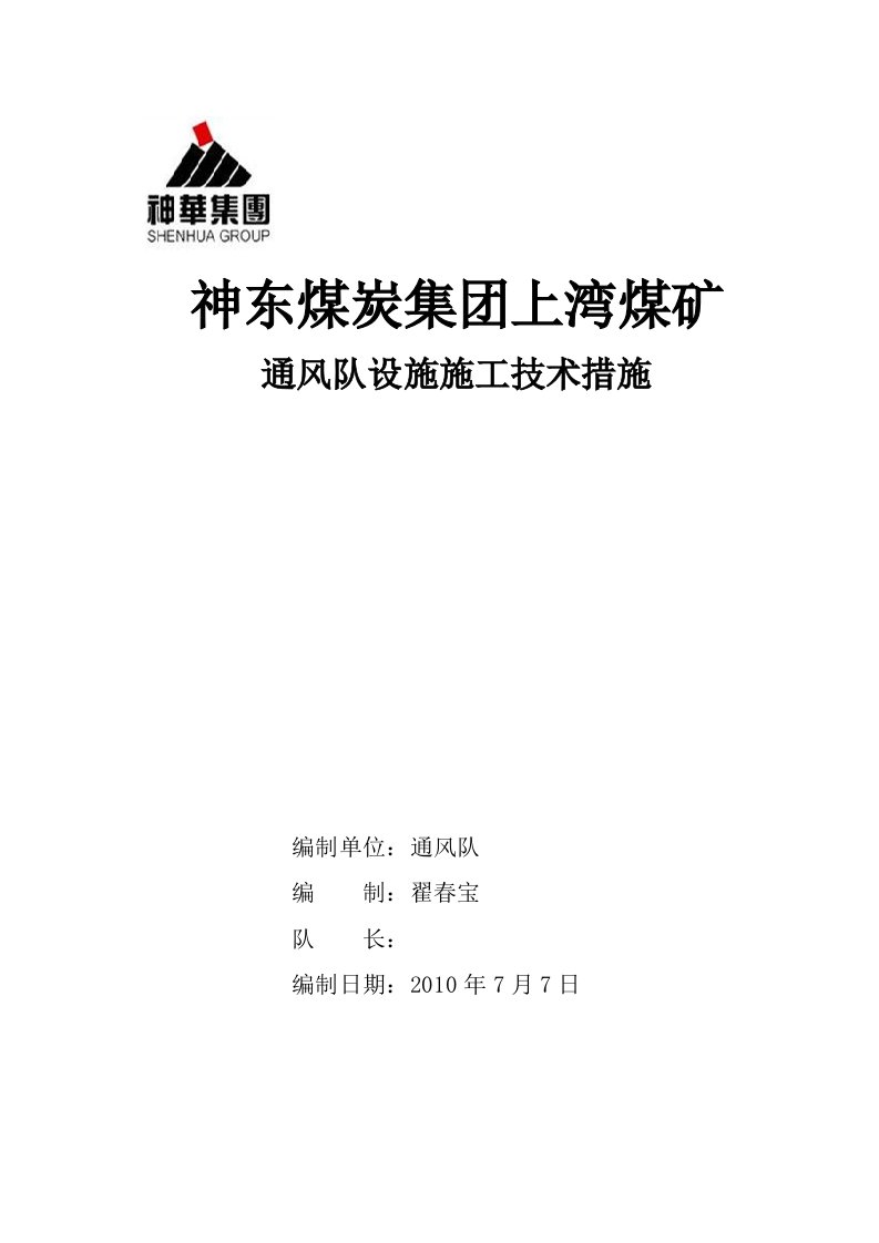 通风设施施工安全技术措施