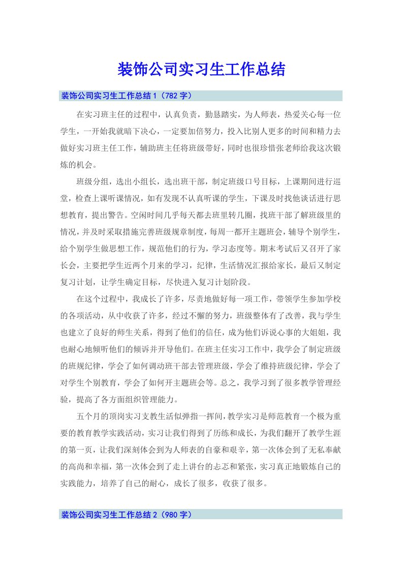 装饰公司实习生工作总结