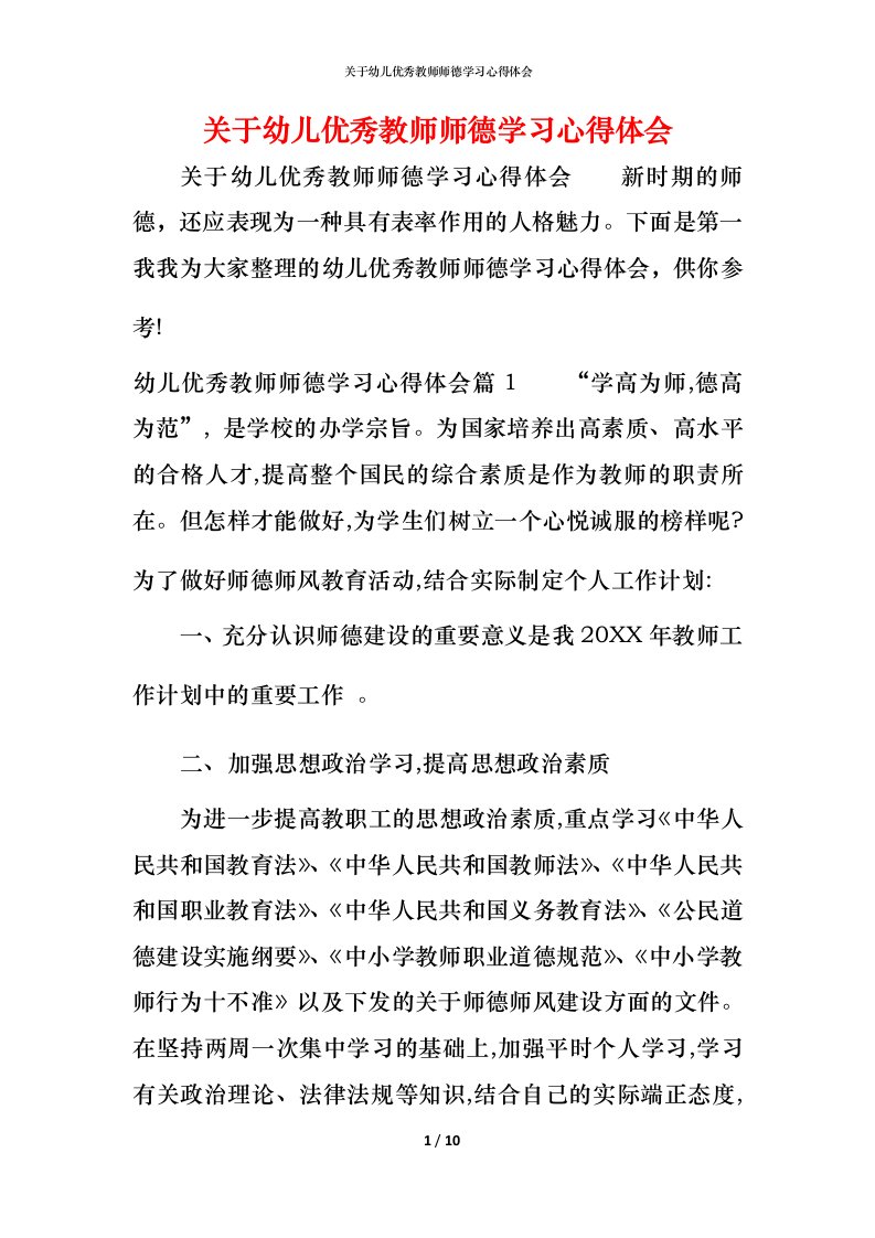 关于幼儿优秀教师师德学习心得体会