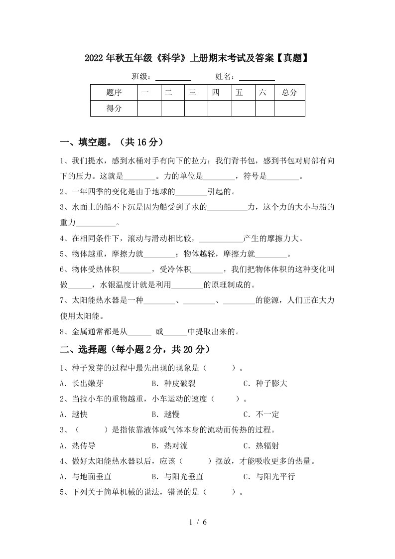 2022年秋五年级《科学》上册期末考试及答案【真题】