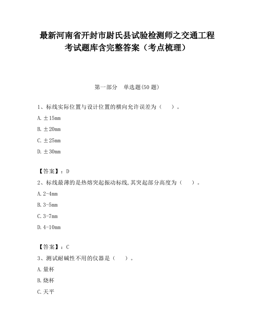 最新河南省开封市尉氏县试验检测师之交通工程考试题库含完整答案（考点梳理）