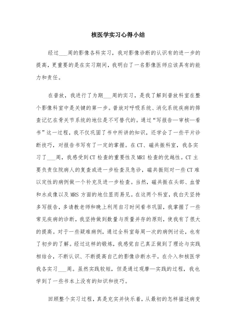 核医学实习心得小结