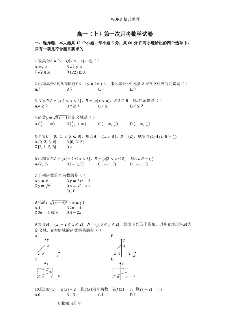 高中一年级[上]第一次月考数学试卷