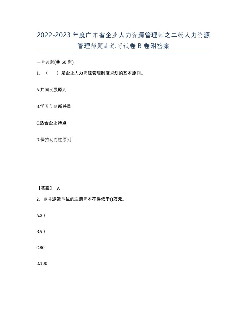 2022-2023年度广东省企业人力资源管理师之二级人力资源管理师题库练习试卷B卷附答案