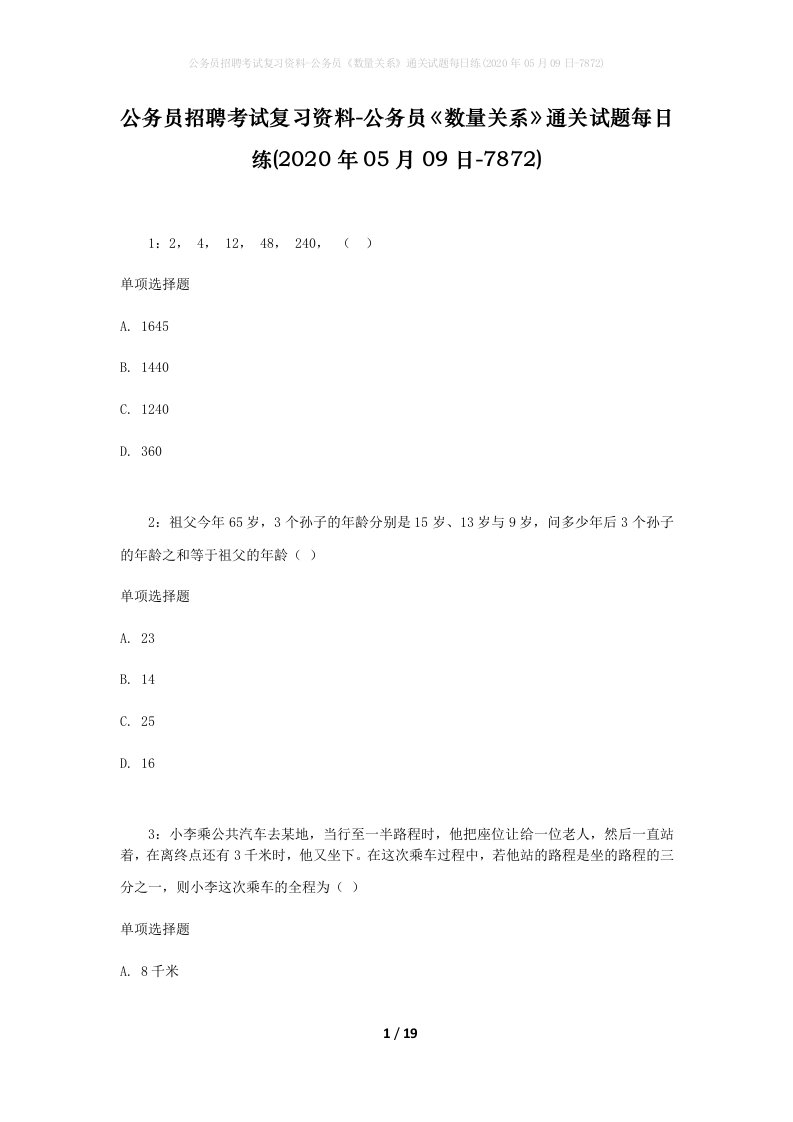 公务员招聘考试复习资料-公务员数量关系通关试题每日练2020年05月09日-7872