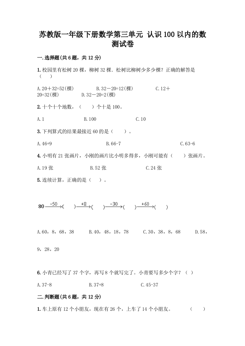 苏教版一年级下册数学第三单元-认识100以内的数-测试卷丨精品(全优)