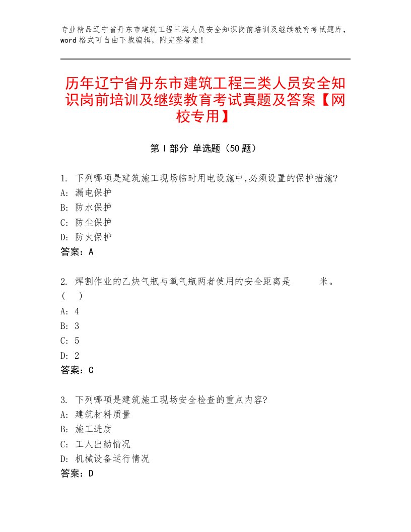 历年辽宁省丹东市建筑工程三类人员安全知识岗前培训及继续教育考试真题及答案【网校专用】