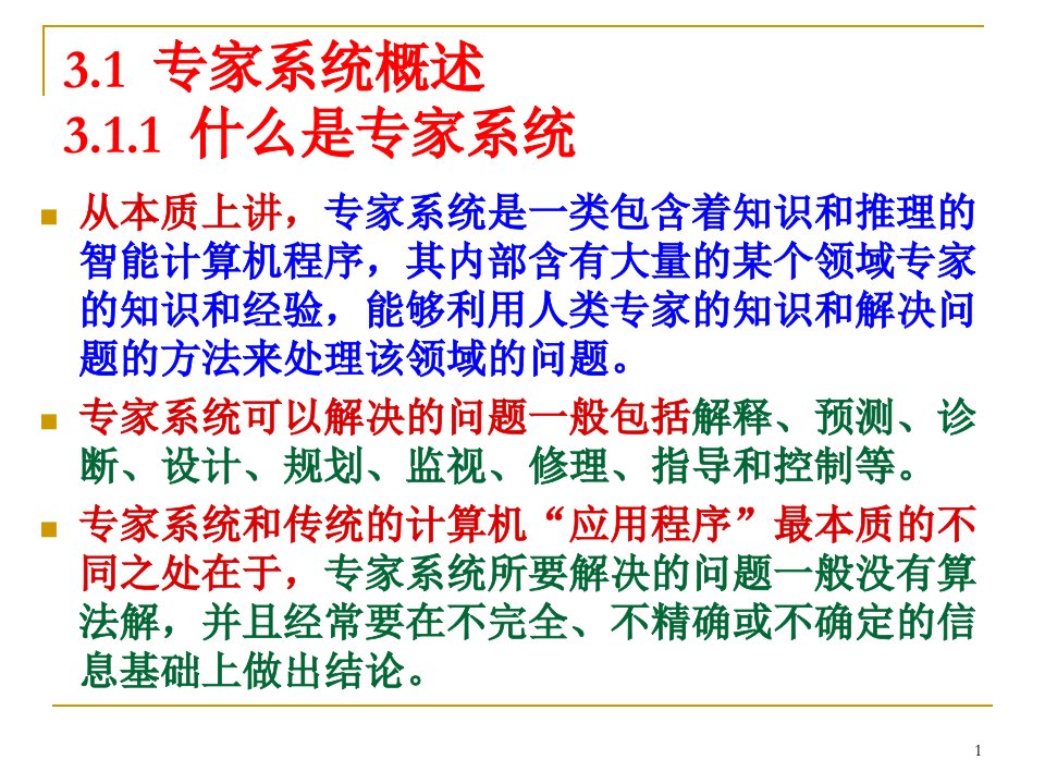 第3章专家系统控制3.1概述3.2原理讲解课件