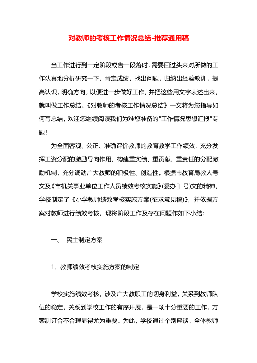 对教师的考核工作情况总结