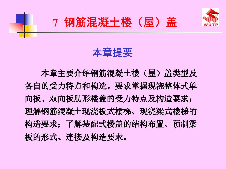 7建筑力学与结构钢筋混凝土楼屋盖