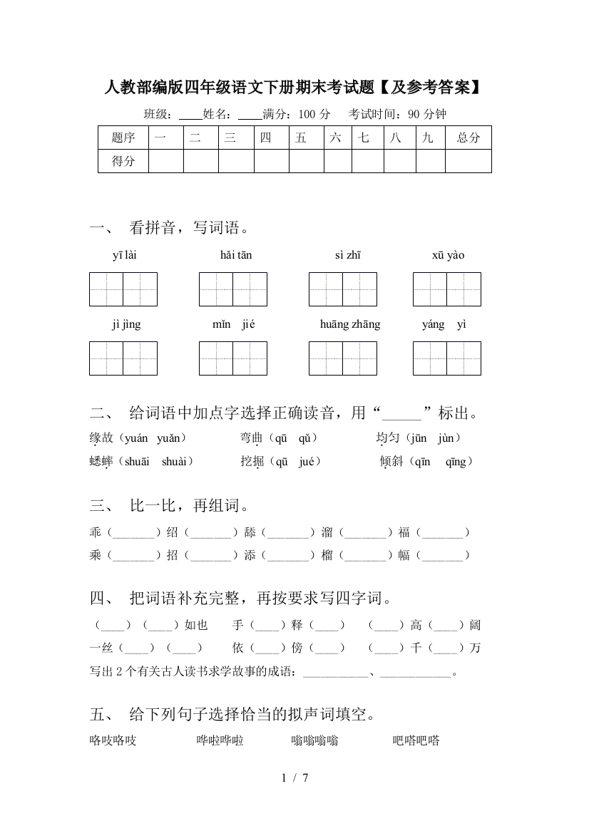 人教部编版四年级语文下册期末考试题【及参考答案】